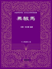 黑駿馬（中文導讀英文版）