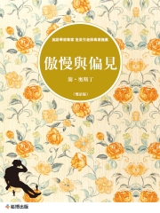 傲慢與偏見（雙語版）