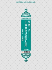 快樂王子：王爾德童話故事全集（雙語版）