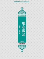 地心游記（雙語版）