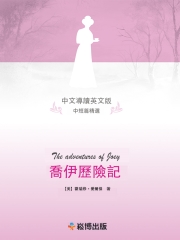 喬伊歷險記（中文導讀英文版）