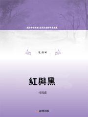 紅與黑（雙語版）