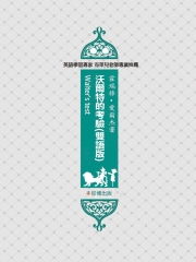 沃爾特的考驗（雙語版）