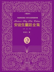 安徒生童話全集：下（雙語版）