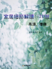 家居細節解讀1128例：吊頂、樓梯