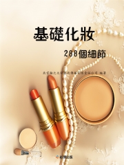 基礎化妝288個細節