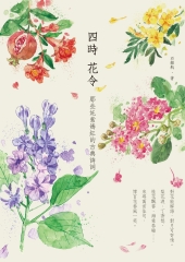 四時花令：那些奼紫嫣紅的古典詩詞