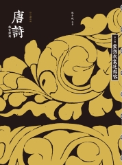 唐詩鑑賞辭典－第一卷：雲想衣裳花想容