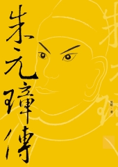朱元璋傳