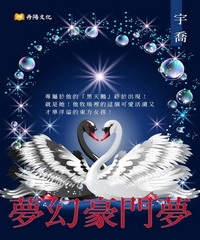 夢幻豪門夢