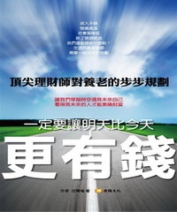 一定要讓明天比今天更有錢