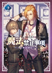 魔法禁止事項02：禁止用魔法創造生命