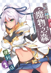 歡迎來到「魔物之森」便利商店02：隔壁又開了一家便利商店？