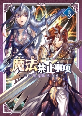 魔法禁止事項03 END：禁止用魔法成為神
