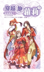 穿越變蘿莉14 END：終成眷屬