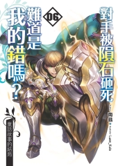 對手被隕石砸死難道是我的錯嗎？06：童話故事的結局
