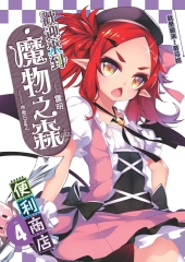 歡迎來到「魔物之森」便利商店04：就是襲來！蒂芬妮