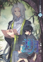 神月online 09：災難的連鎖