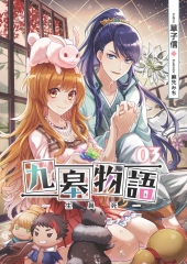 九皋物語03 END：生與死