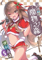 歡迎來到「魔物之森」便利商店05：新角色（？）聖誕少女小伊登場！