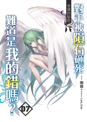 對手被隕石砸死難道是我的錯嗎？07 END：幸運的秘密