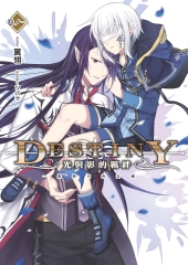 Destiny：光與影的羈絆01：黑與白的交織