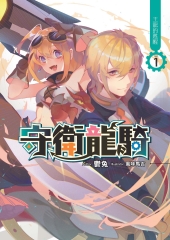 守衛龍騎01：王龍的甦醒
