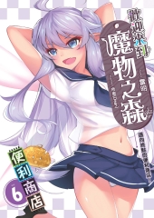 歡迎來到「魔物之森」便利商店06 END：邁向終點的便利商店！