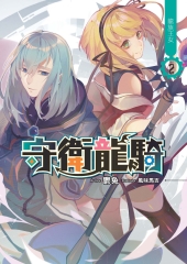 守衛龍騎02：龍族王女