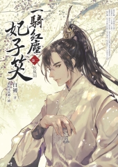 一騎紅塵妃子笑（卷二）：秋風詞