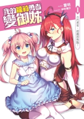 我的蘿莉勇者變御姊01：古代勇者，姆露姆降臨！