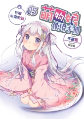 萌物娘使用手冊05 END：竹取未完物語
