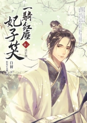 一騎紅塵妃子笑（卷三）：清平調