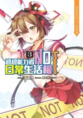 超超能力者NOT日常生活權03：指鹿為馬的人工智慧論