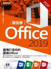 跟我學Office2019：適用Office2019、2016、2013