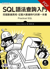 SQL語法查詢入門：挖掘數據真相，征服大數據時代的第一本書