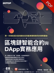 區塊鏈智能合約與DApp實務應用