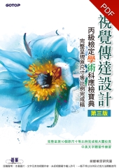視覺傳達設計丙級檢定學術科應檢寶典（第三版）：完整呈現原尺寸等比例完成稿