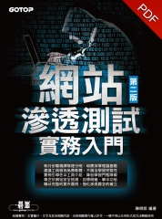 網站滲透測試實務入門（第二版）