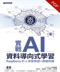 實戰AI資料導向式學習：Raspberry Pi╳深度學習╳視覺辨識