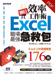 翻倍效率工作術：Excel職場最強急救包