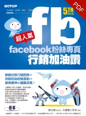 超人氣Facebook粉絲專頁行銷加油讚（第五版）：解鎖社群行銷困局＋突破粉絲經營盲點＝變身最神小編難波萬！