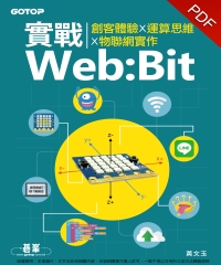 實戰Web:Bit：創客體驗╳運算思維╳物聯網實作