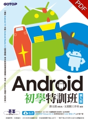 Android初學特訓班（第九版）