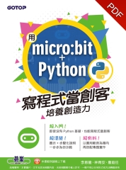 用micro:bit＋Python寫程式當創客！培養創造力