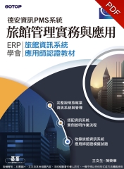 旅館管理實務與應用－德安資訊PMS系統：ERP學會旅館資訊系統應用師認證教材