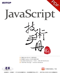 JavaScript技術手冊