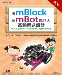 用mBlock玩mBot機器人互動程式設計：AI人工智慧、IOT物聯網、ML機器深度學習