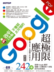 翻倍效率工作術：不會就太可惜的Google超極限應用
