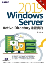 Windows Server 2019 Active Directory建置實務